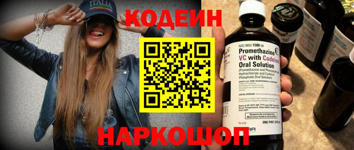Кодеин Purple Drank Щёлково