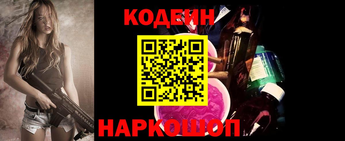 Codein напиток Lean (лин)  Вход с VPN  Щёлково 